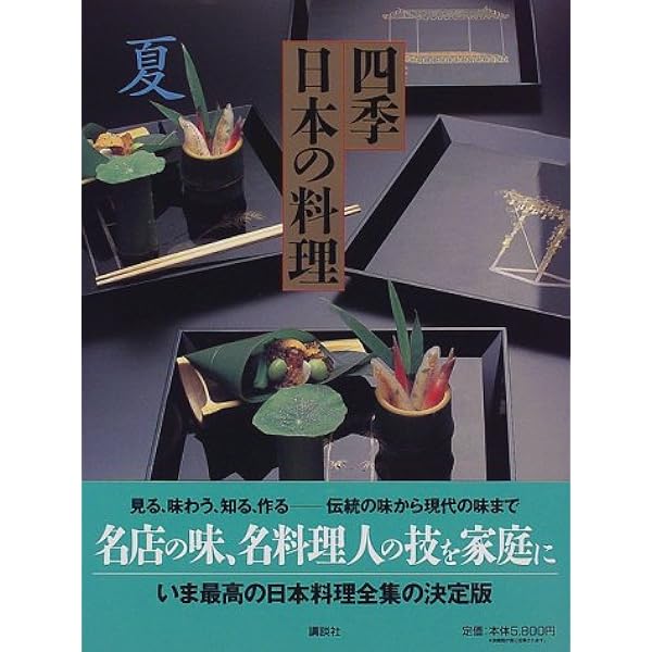 『四季日本の料理』春・夏・秋・冬　４冊まとめて 四季日本の料理 春夏秋冬 4冊セット - メルカリ