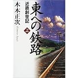 東への鉄路 上: 近鉄創世記