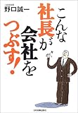 こんな社長が会社をつぶす!