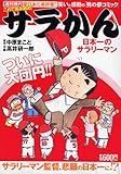 サラかん 日本一のサラリーマン (プラチナコミックス)