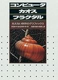 コンピュ-タ・カオス・フラクタル: 見えない世界のグラフィックス