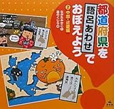 都道府県を語呂あわせでおぼえよう (2(中部・近畿編))