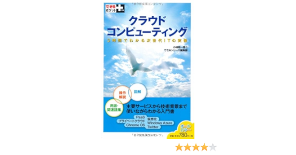 できるポケット+ クラウドコンピューティング 3時間でわかる次世代ITの 