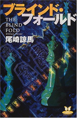 尾崎諒馬:ブラインド・フォールド (カドカワ・エンタテインメント)