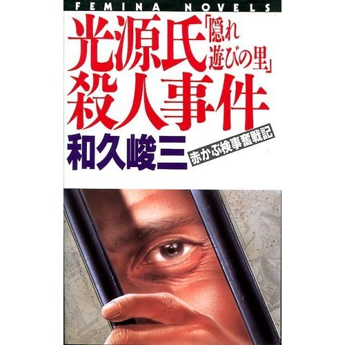 和久峻三:光源氏「隠れ遊びの里」殺人事件―赤かぶ検事奮戦記 (フェミナノベルズ)