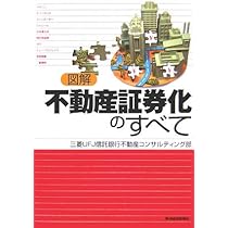 図解不動産証券化のすべて | 三菱UFJ信託銀行不動産