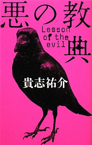 悪の教典