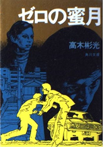 高木彬光:ゼロの蜜月 (角川文庫 緑 338-9)