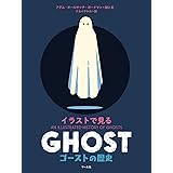 イラストで見る ゴーストの歴史
