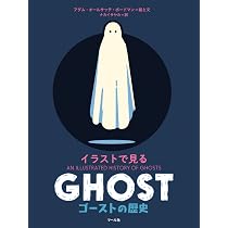 イラストで見る ゴーストの歴史 | アダム・オールサッチ・ボードマン