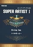 初級~中級 PIANO SOLO スーパーアーティスト I Song by EXILE & ATSUSHI