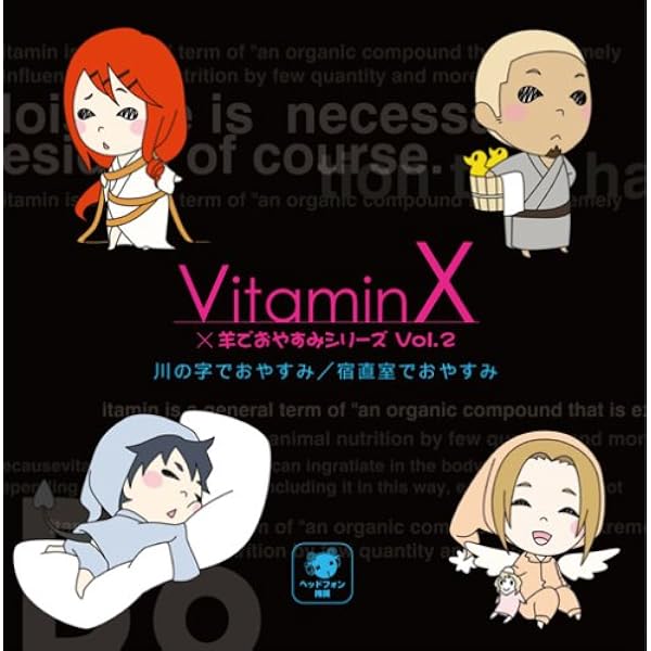 Vitaminx 羊でおやすみシリーズvol 2 川の字でおやすみ 宿直室でおやすみ 鳥海浩輔 三宅健太 吉野裕行 宮田幸季