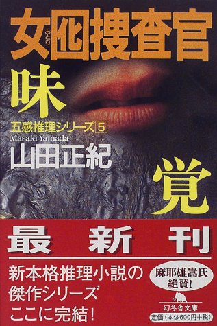 山田正紀:女囮捜査官 (5) (幻冬舎文庫)
