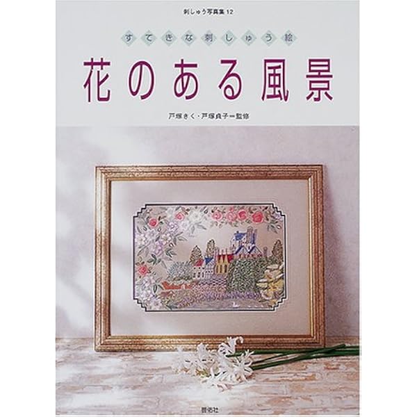 フランス刺繍と図案118 風景特集5 花と緑の刺しゅう絵 | 戸塚 貞子 |本