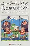 ニュージーランド人のまっかなホント