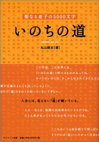 スマホ 無料電子書籍 いのちの道―聖なる老子の5000文字 バイ