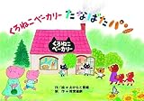 くろねこベーカリー たなばたパン (みつけよう! 行事まちがいさがし紙芝居)