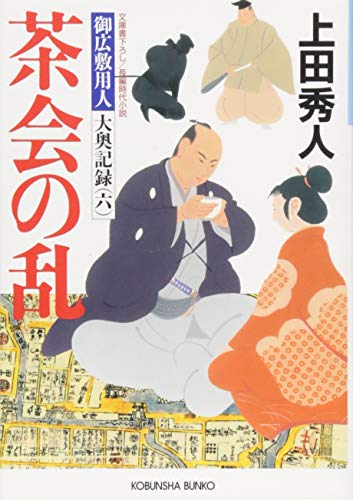 上田秀人:茶会の乱: 御広敷用人 大奥記録(六) (光文社時代小説文庫)