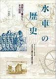 水車の歴史―西欧の工業化と水力利用