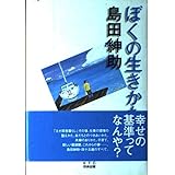 ぼくの生きかた