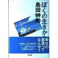 島田紳助のすべらない沖縄旅行ガイドブック | 島田紳助 |本 | 通販