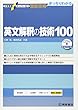英文解釈の技術100 (大学受験スーパーゼミ徹底攻略)