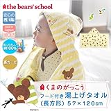 くまのがっこう 日本製 綿100％ フード付き 湯上げタオル 長方形 約57×120cm
