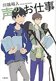 書評 声のお仕事 by みなみん