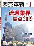 販売革新 2019年 01月号 [雑誌]