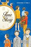 おいしい1時間 (タイムストーリー)
