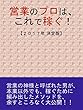 営業のプロは、これで稼ぐ！: 【２０１７年 決定版】