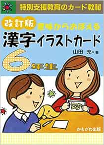 意味からおぼえる 漢字イラストカード6年生 改訂版 バラエティ 特別支援教育のカード教材 山田 充 本 通販 Amazon