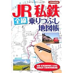 JR 私鉄 全線乗りつぶし地図帳 (JTBのムック)