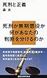 死刑と正義 (講談社現代新書)