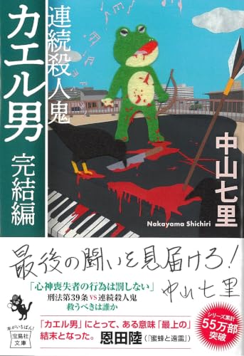 中山七里:連続殺人鬼カエル男 完結編 (宝島社文庫 『このミス』大賞シリーズ)