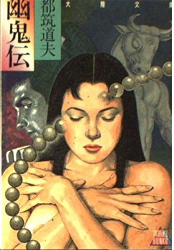 幽鬼伝 (大陸文庫)