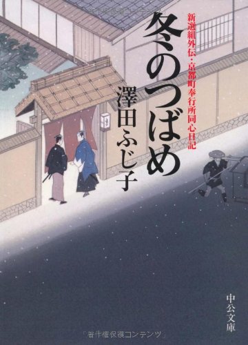 冬のつばめ: 新選組外伝・京都町奉行所同心日記 (中公文庫 さ 28-31)