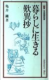 暮らしに生きる歎異抄 (有斐閣新書 C 148 Advisory Box)