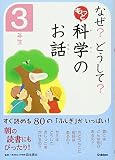 なぜ? どうして? もっと 科学のお話 3年生