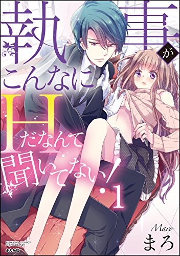 執事がこんなにHだな