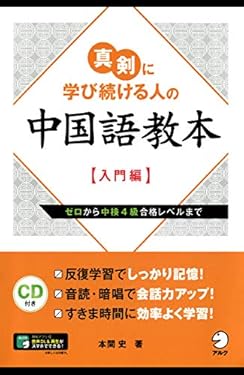 [音声DL付]真剣に学び続ける人の中国語教本【入門編】