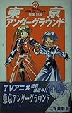 東京アンダ-グラウンドポストカ-ドブック (少年ガンガンポストカ-ドブック)