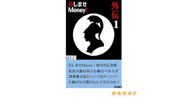 召しませmoney 外伝 Teru 読み物 Kindleストア Amazon