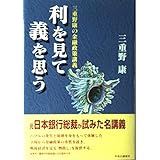 利を見て義を思う: 三重野康の金融政策講義