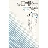 田村隆一詩集 続 (現代詩文庫 第 1期110)