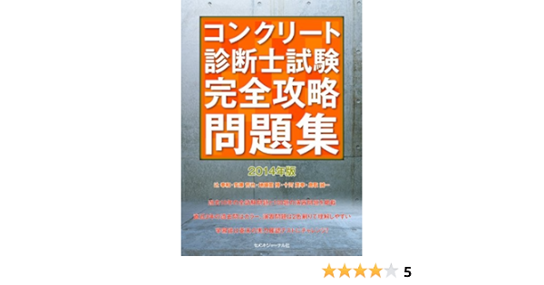 コンクリート診断士試験完全攻略問題集14年版 辻幸和 安藤哲也 地頭薗博 十河茂幸 鳥取誠一 種田匡延 本 通販 Amazon