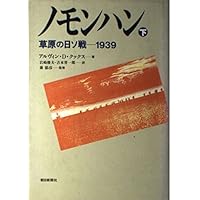 ノモンハン―草原の日ソ戦 1939〈下〉