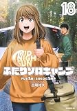 ふたりソロキャンプ(18) (イブニングKC)