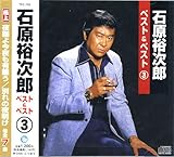 石原裕次郎 ベスト＆ベスト3