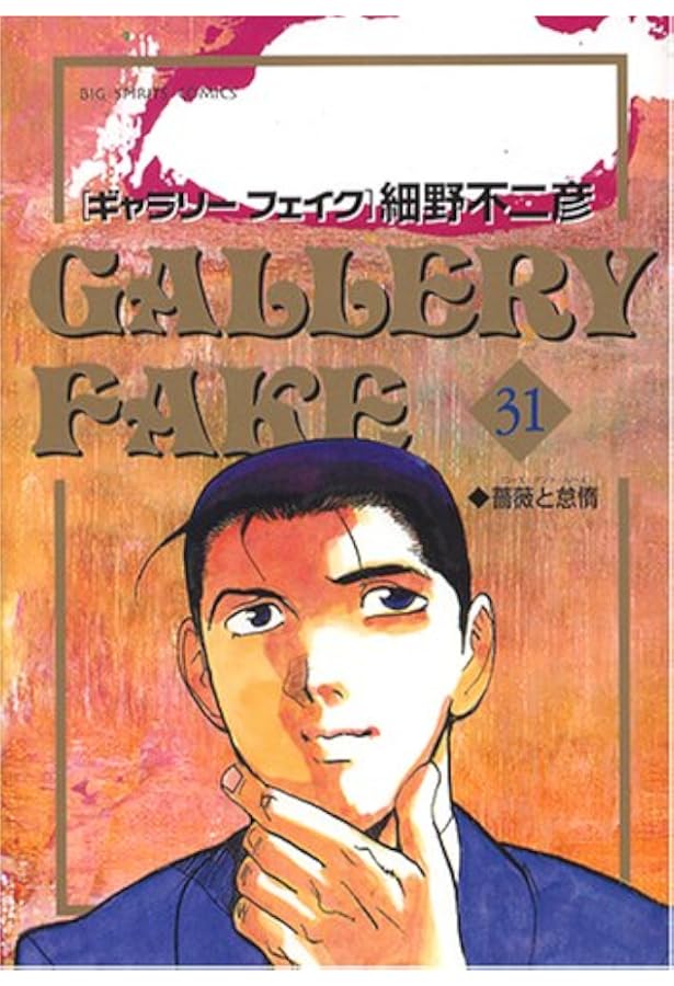 Amazon.co.jp: ギャラリーフェイク (30) (ビッグコミックス) : 細野